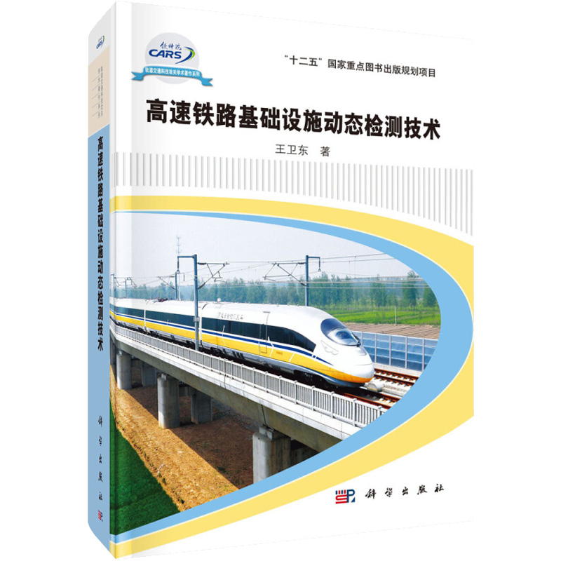 高速铁路基础设施动态检测技术 王卫东 著 交通运输 专业科技 科学出版社 9787030516824 图书