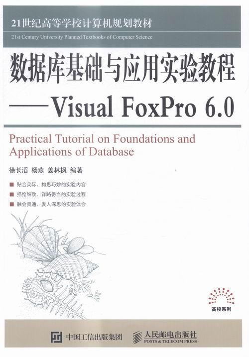 书籍正版 数据库基础与应用实验教程:Visual FoxPro 6.0 徐长滔 人民邮电出版社 计算机与网络 9787115414304