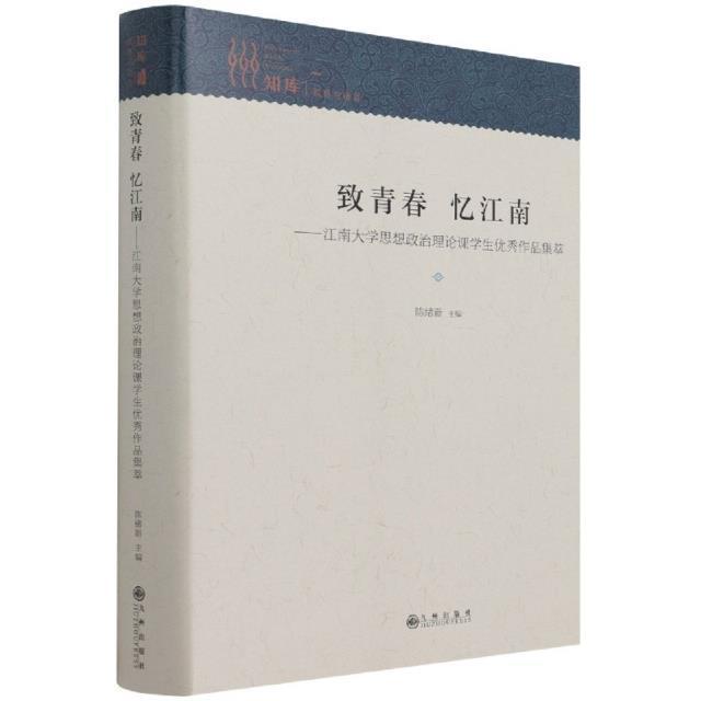 书籍正版 致青春忆江南--江南大学思想政治理论课学生作品集萃(精) 陈绪新 九州出版社 文学 9787510899416