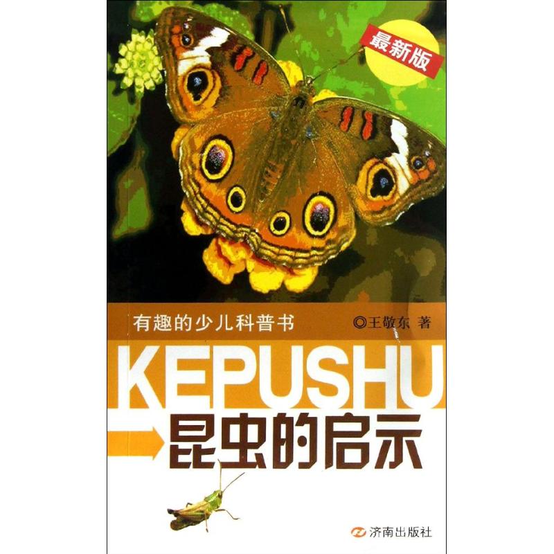 昆虫的启示:(近期新版)王敬东 著 文教科普读物 文教 济南出版社 图书|msdalam kategori buku/Magazine/akhbar, buku kanak-kanak/Tambahan, buku kanak-kanak lain - dari Buy2taobao.com untuk memberikan perkhidmatan ejen Taobao profesional membeli