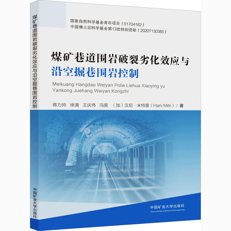 煤矿巷道围岩破裂劣化效应与沿空掘巷围岩控制：蒋力帅 等 著 大中专理科化工 大中专 中国矿业大学出版社 图书