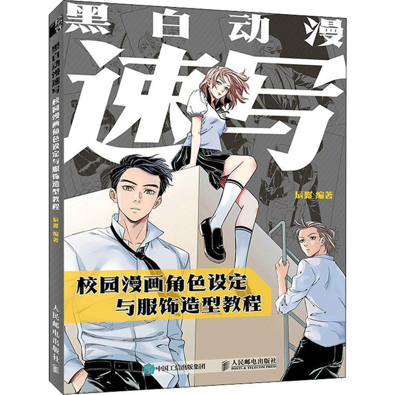 书籍正版 黑白动漫速写:校园漫画角色设定与服饰造型教程 辰露 人民邮电出版社 艺术 9787115579799