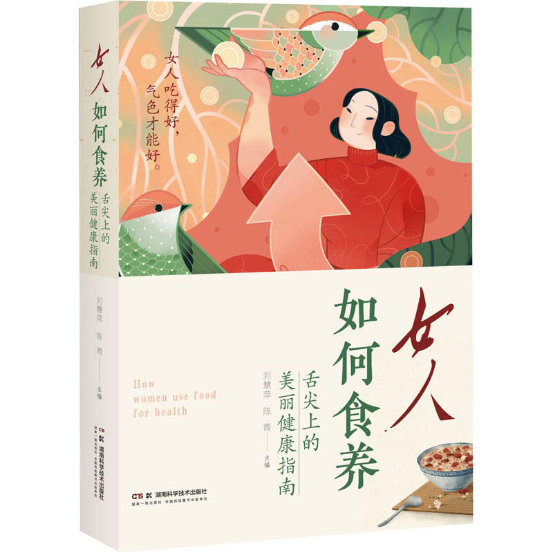 女人如何食养 舌尖上的美丽健康指南 刘慧萍, 陈青 编 妇幼保健 生活 湖南科学技术出版社 图书
