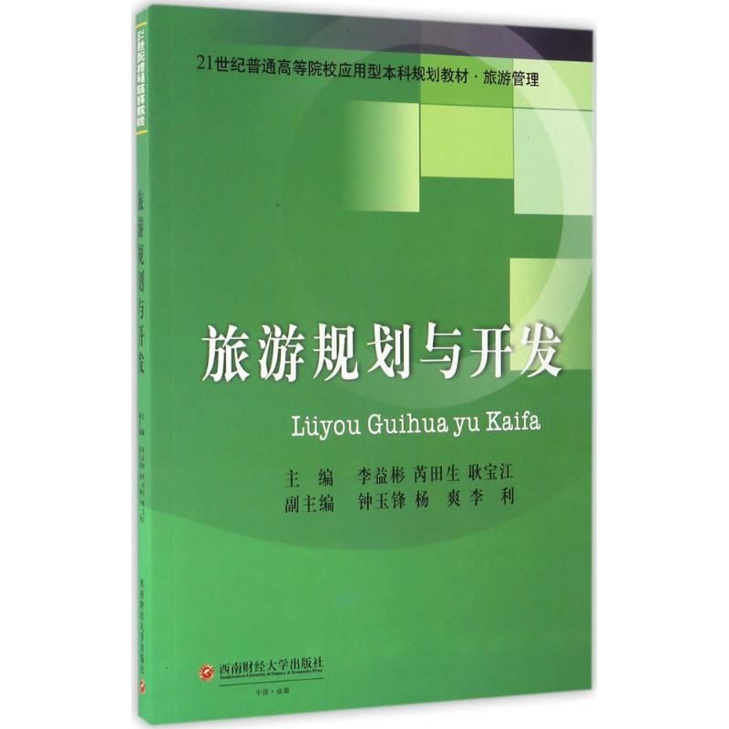 旅游规划与开发：李益彬,芮田生,耿宝江 主编 大中专文科社科综合 大中专 西南财经大学出版社 图书