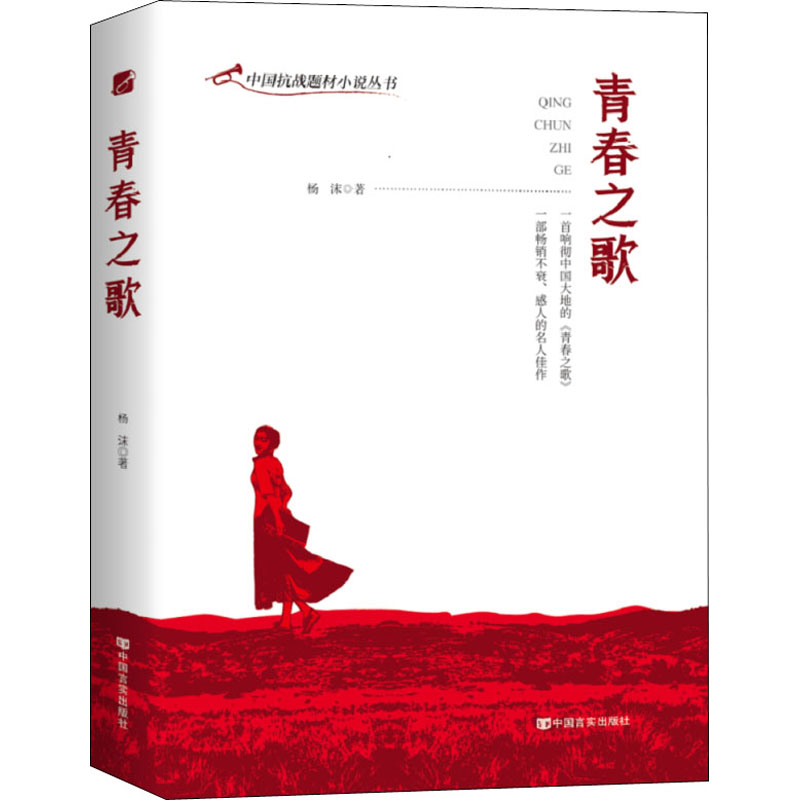 青春之歌杨沫历史军事小说文学中国言实出版社图书