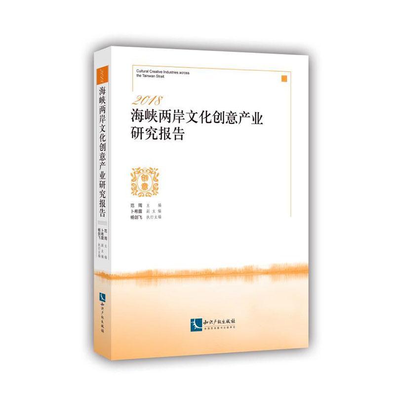 书籍正版 海峡两岸文化创意产业研究报告:2018:2018 范周 知识产权出版社有限责任公司 文化 9787513064019