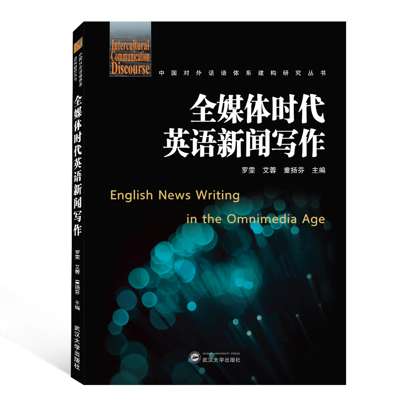 全媒体时代英语新闻写作/中国对外话语体系建构研究丛书 罗雯、艾蓉、童扬芬 主编 著 新闻、传播 经管、励志 武汉大学出版社 图书