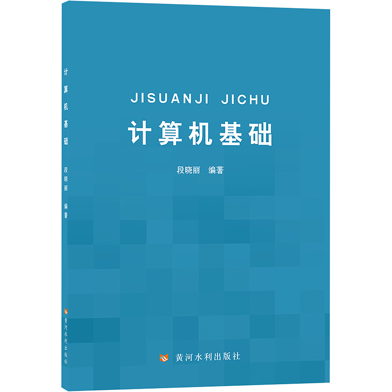 计算机基础：段晓丽 编 大中专公共计算机 大中专 黄河水利出版社 图书