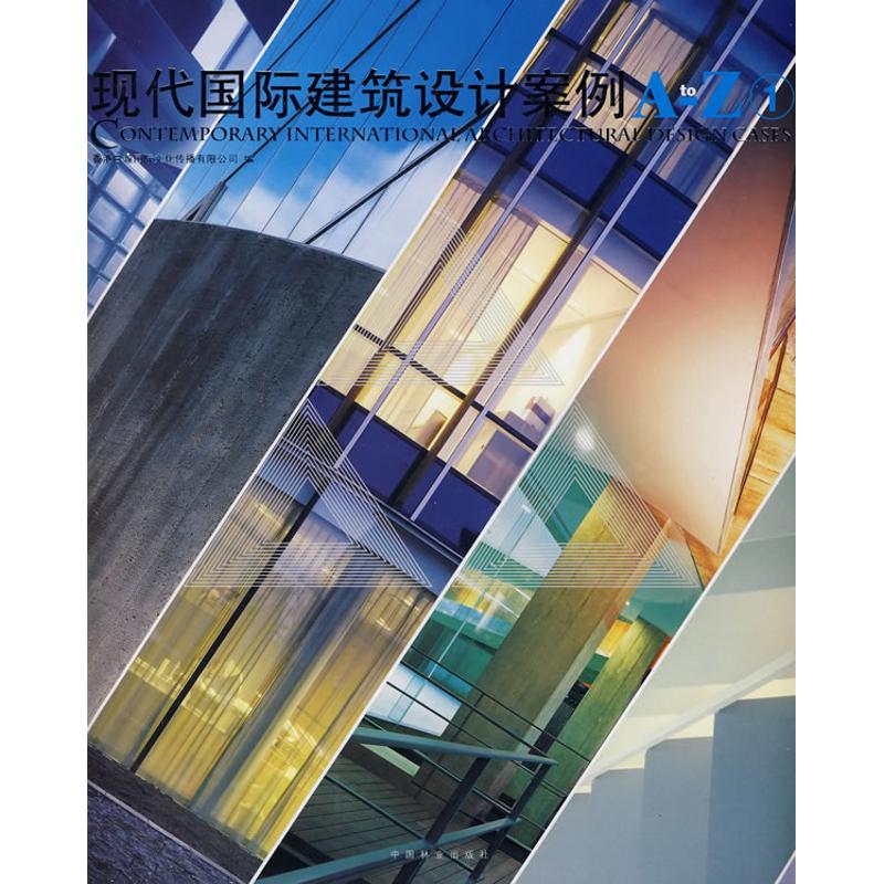 现代国际建筑设计案例A-Z(1) 香港日瀚国际文化传播有限公司　编 著 著 建筑设计 专业科技 中国林业出版社 9787503857843 图书