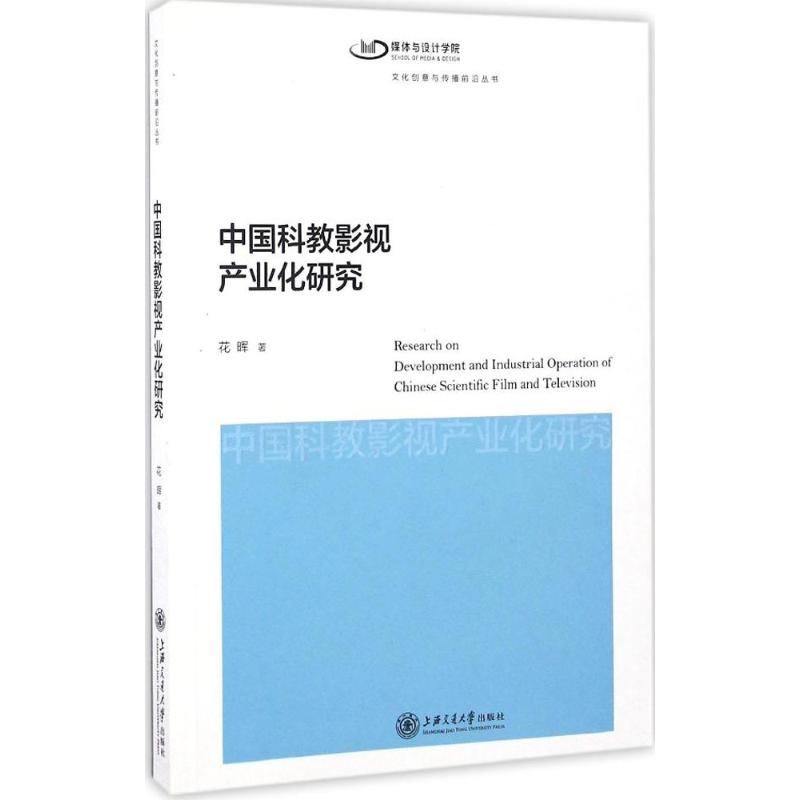 中国科教影视产业化研究 花晖 著 经济理论、法规 经管、励志 上海交通大学出版社 图书