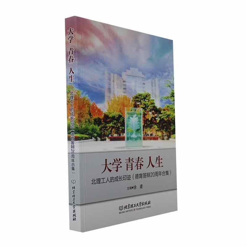 书籍正版 大学 青春 人生——北理工人的成长印迹（德育答辩20周年 徐建 北京理工大学出版社有限责任公司 社会科学 9787576324815