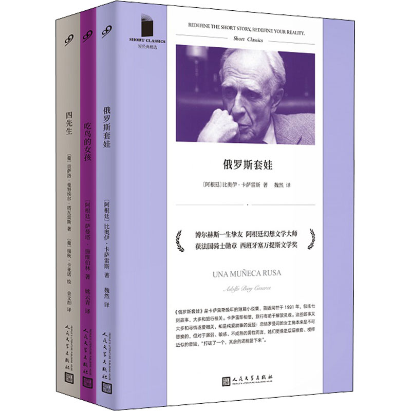 俄罗斯套娃+吃鸟的女孩+四先生(全3册) (阿根廷)比奥伊·卡萨雷斯 等 著 魏然 等 译 外国现当代文学 文学 人民文学出版社 图书