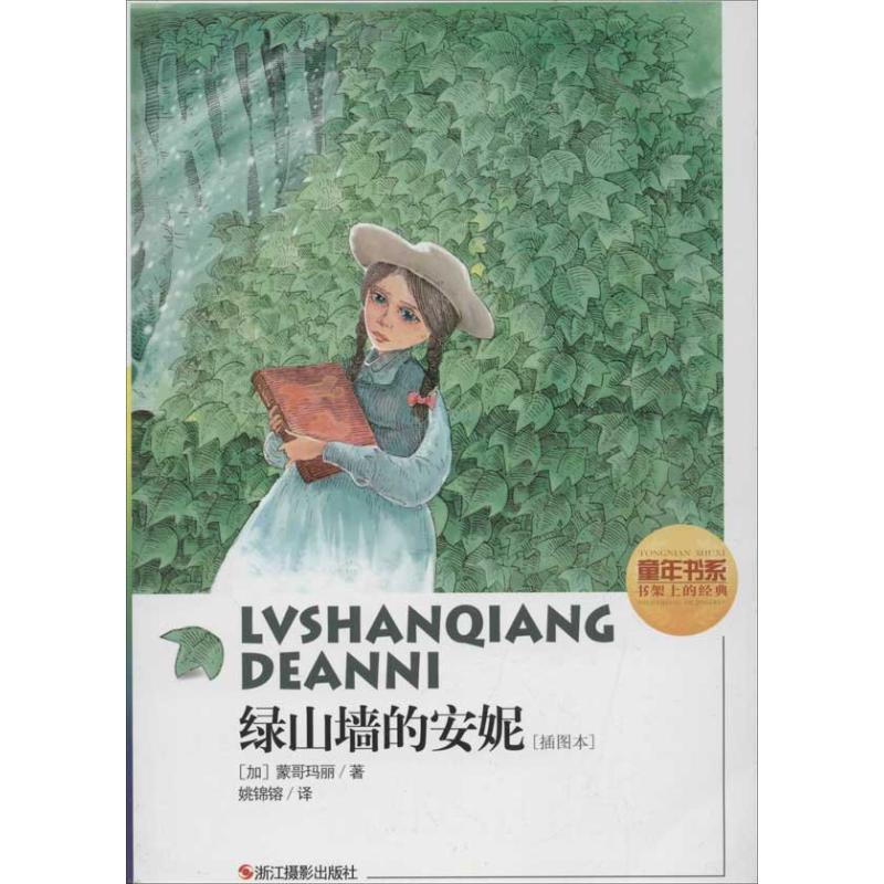 绿山墙的安妮(插图本) (加)蒙哥玛丽  著 姚锦镕  译 少儿中外名著 少儿 浙江摄影出版社 图书|ruв категории книги/журнал/газета, книги для детей/ассистент, детский художественный (новая) - от Buy2taobao.com для оказания профессиональной услуги покупки агента Taobao