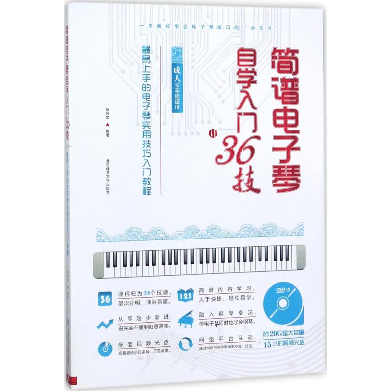 简谱电子琴自学入门36技:易上手的电子琴实用技巧入门教程(成人零基础适用) 张兴荣 编著 著 西洋音乐 艺术 北京体育大学出版社