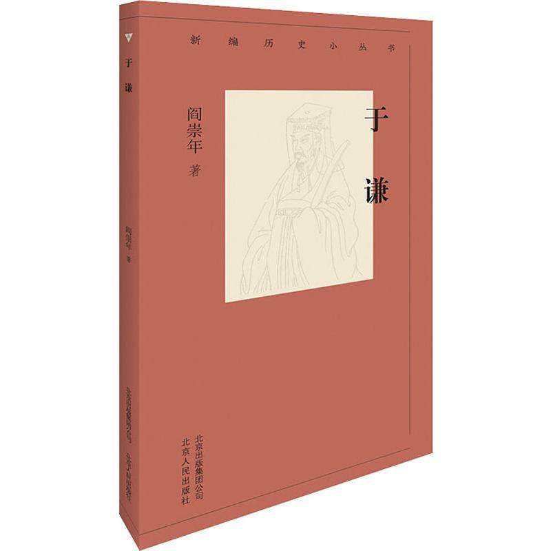 于谦阎崇年历史军事小说文学北京古籍出版社图书中国通史