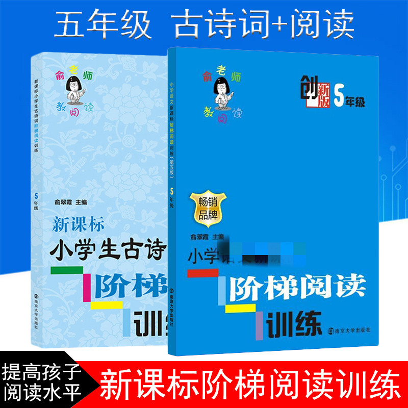 小学语文阶梯阅读训练5年级创新版+小学生古诗词阶梯阅读训练 5年级南京大学LD丹：(创新版)5年级 俞翠霞 编 著 等 小学同步阅读