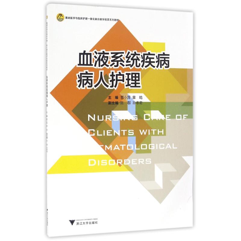 浙江大学出版社血液系统疾病病人护理：曹小萍 著 曹小萍,章皓 编 大中专文科社科综合 大中专 浙江大学出版社 图书