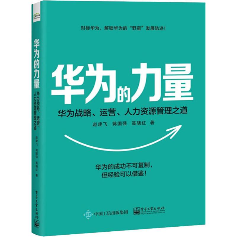 华为的力量 华为战略、运营、人力资源管理之道 赵建飞,蒋国强,聂晓红 著 管理理论 经管、励志 电子工业出版社 图书