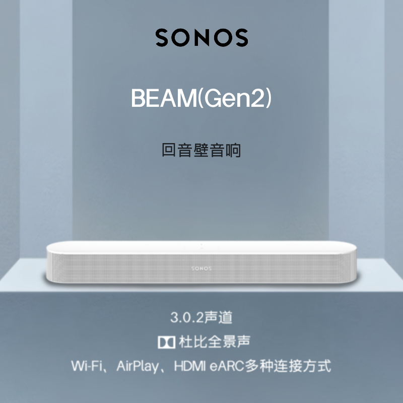 SONOS Beam G2 音响电视条形回音壁音箱WIFI杜比全景声家庭影院