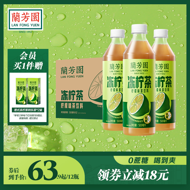 兰芳园港式冻柠茶500ml*12瓶