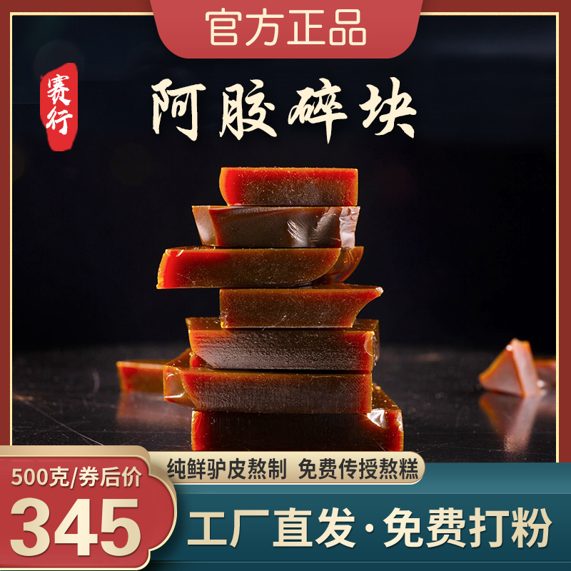 赛行阿胶块碎块500g正品驴皮阿胶