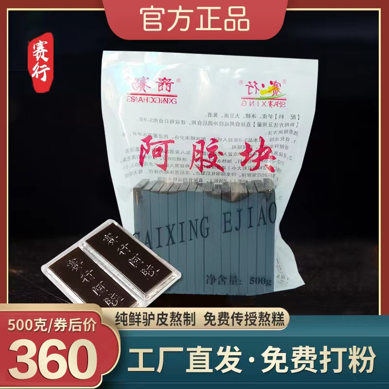 赛行阿胶块500g正品纯驴皮啊胶原