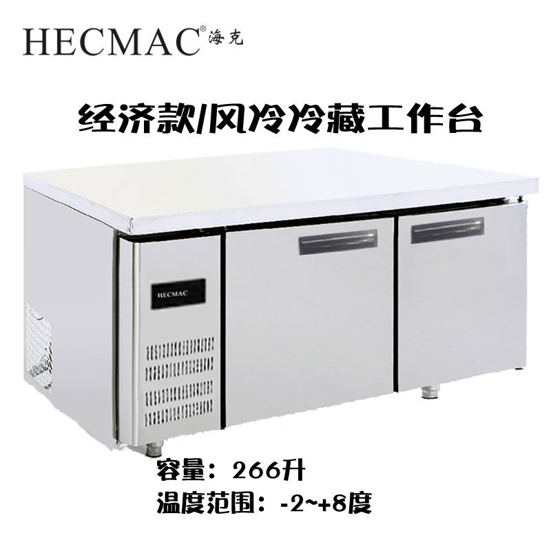HECMAC海克风冷冷藏工作台26