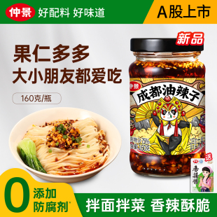【0防腐剂】仲景成都油辣子坚果辣椒酱料足拌饭拌面拌菜夹馍蘸料