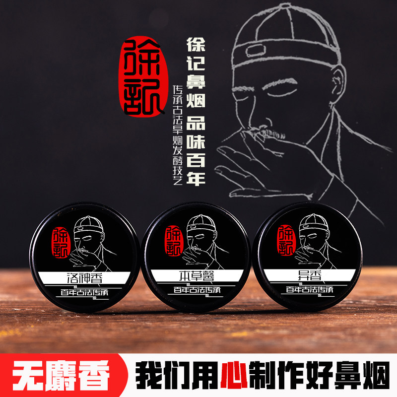 徐记鼻烟粉全国包邮提神醒脑茉莉烟草香桂花草本馨老鼻烟白鼻烟