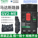 正品施耐德电动机保护器GV2-ME10C马达断路器06C08C12C14C16C/07C