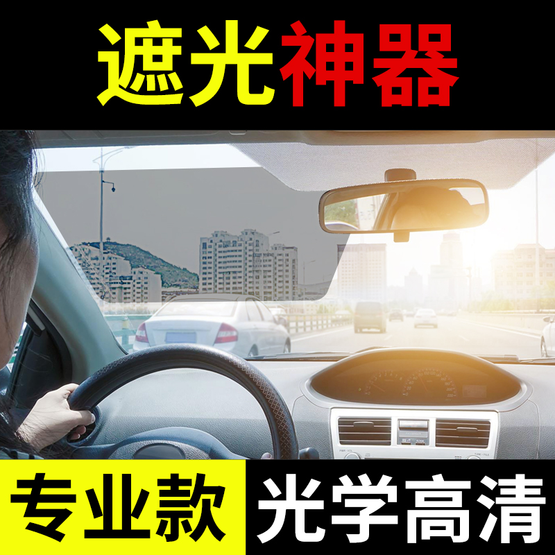 汽車防強光遠光燈神器防太陽光防眩目司機護目貼膜前窗日夜兩用在類目 汽車/用品/配件/改裝, 汽車用品/內飾品, 遮陽擋中 - 來自Buy2taobao.com提供專業的淘寶代購服務