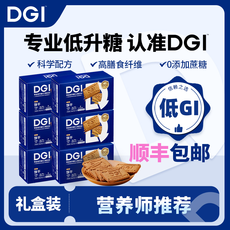 DGI低GI全麦饼干孕妇无糖精代餐饱腹糖友脂卡早餐健康零食品礼盒