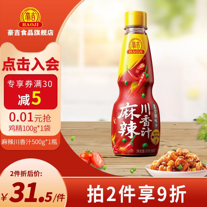 正品豪吉麻辣川香汁500g*1瓶家用调味料 麻辣凉拌调味汁调味品