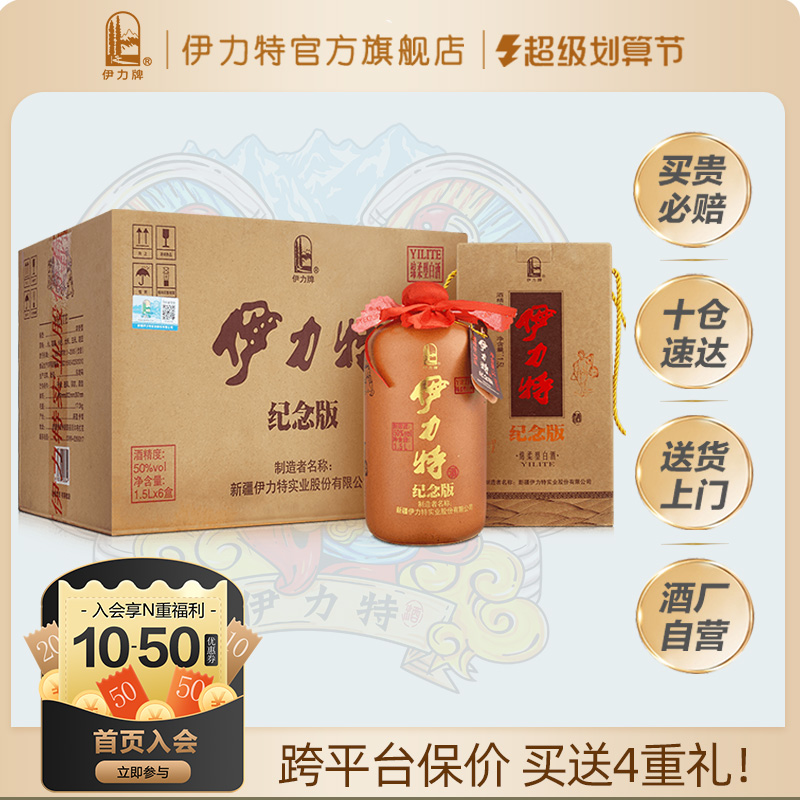 【3斤大坛】伊力特50度纪念版陶坛1.5L*4瓶整箱浓香绵柔高度白酒