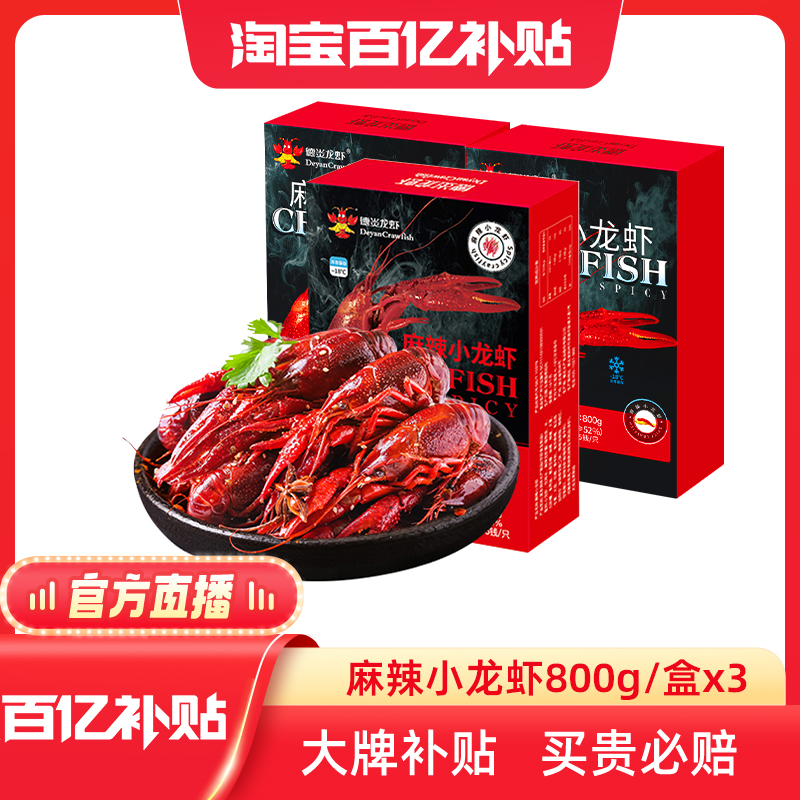 德炎麻辣小龙虾当季新品整虾鲜800g*3盒