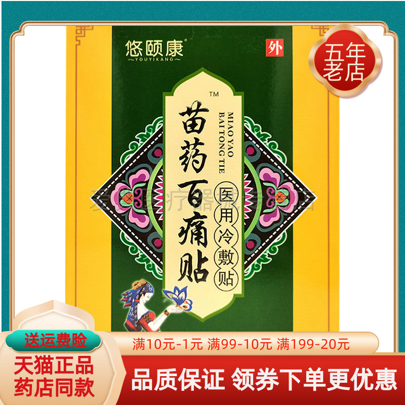 【买2送1】悠颐康苗药百痛贴冷敷贴颈椎肩周腰椎膝盖关节贴膏