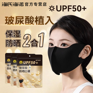 海氏海诺UPF50+可水洗玻尿酸护眼角防晒口罩防紫外线高颜值3d女