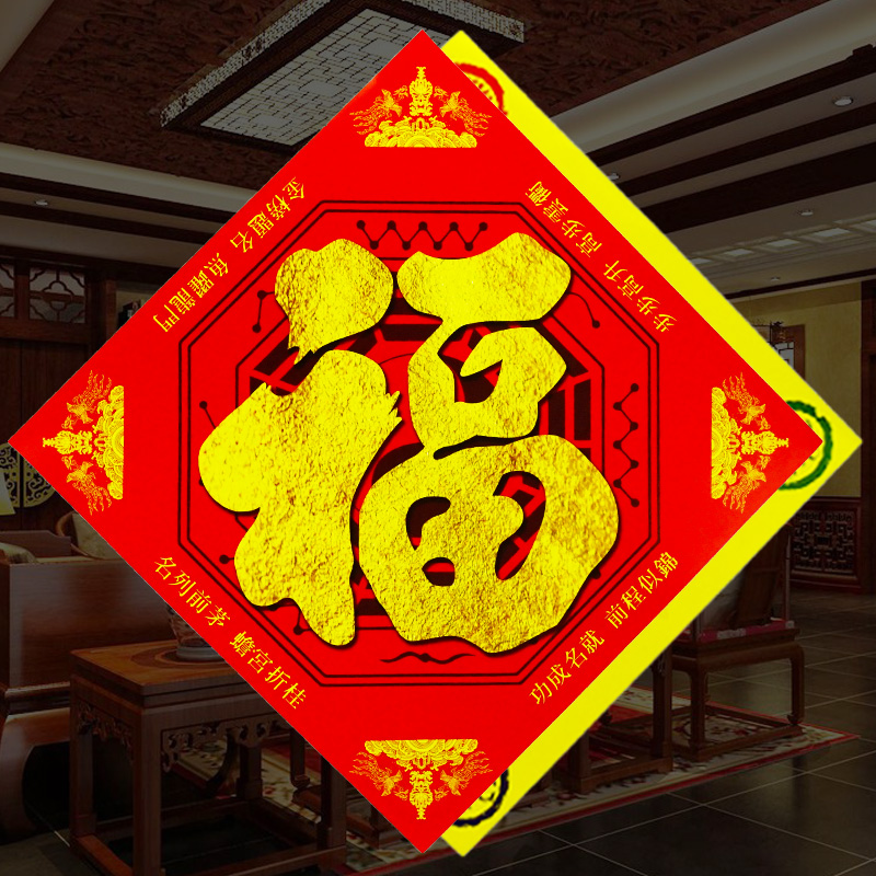 福字门贴家用门对门冲厕所卧室乔迁新居开业创意过年春节吉祥门福