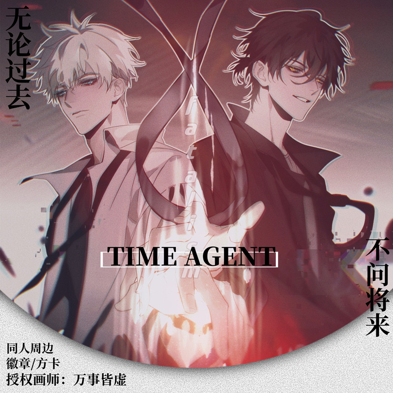 【代理寄售】同人周边-万事皆虚-time agent时光代理人程小时陆光