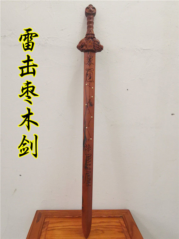 道教元始天尊雷击枣木剑枣木七星剑天师龙虎剑太极五行剑道家法剑