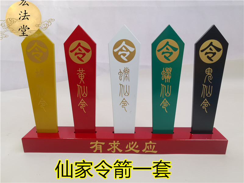 宏法堂道教用品流通处的优惠券大全—仙家令箭胡黄常蟒仙令牌 彩色