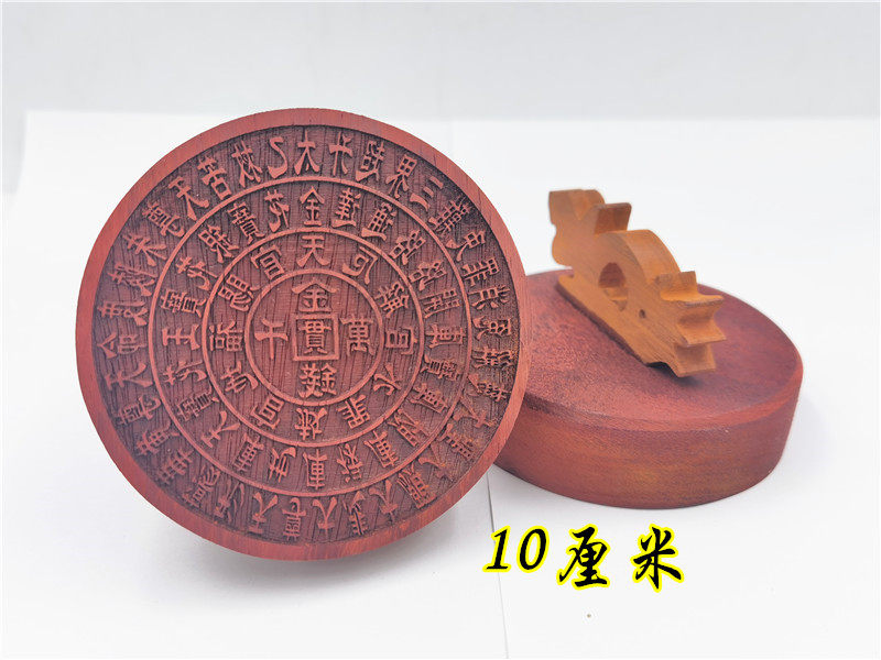 道印章金钱万贯印道家印章小印板红花梨印板定制道家印章