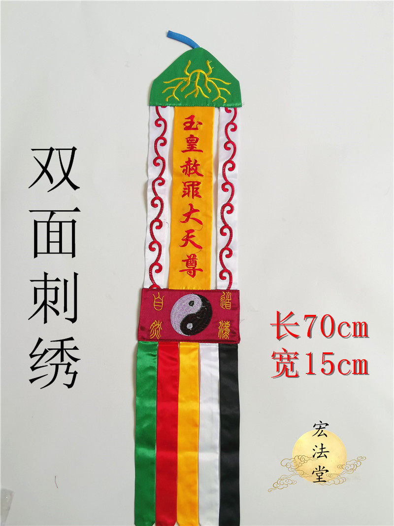 道教用品 法事用品 玉皇赦罪大天尊幡 双面刺绣幡 太极道法自然幡