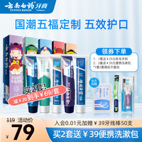 云南白药牙膏五福套装减轻牙垢清新口气清新亮白家庭实惠装男女