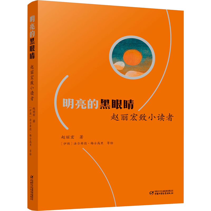 明亮的黑眼睛 赵丽宏致小读者 中国少年儿童出版社 赵丽宏 著 (伊朗)法尔希德·梅士高里 等 绘