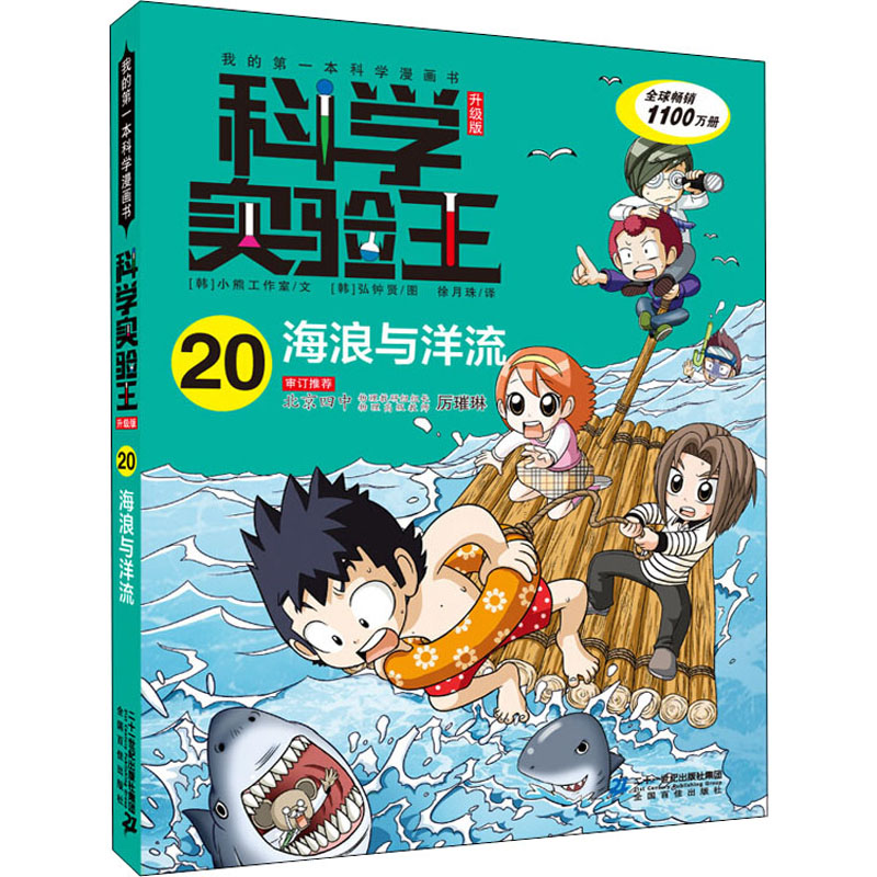 海浪与洋流 二十一世纪出版社集团 韩国小熊工作室 著 徐月珠 译 (韩)弘钟贤 绘