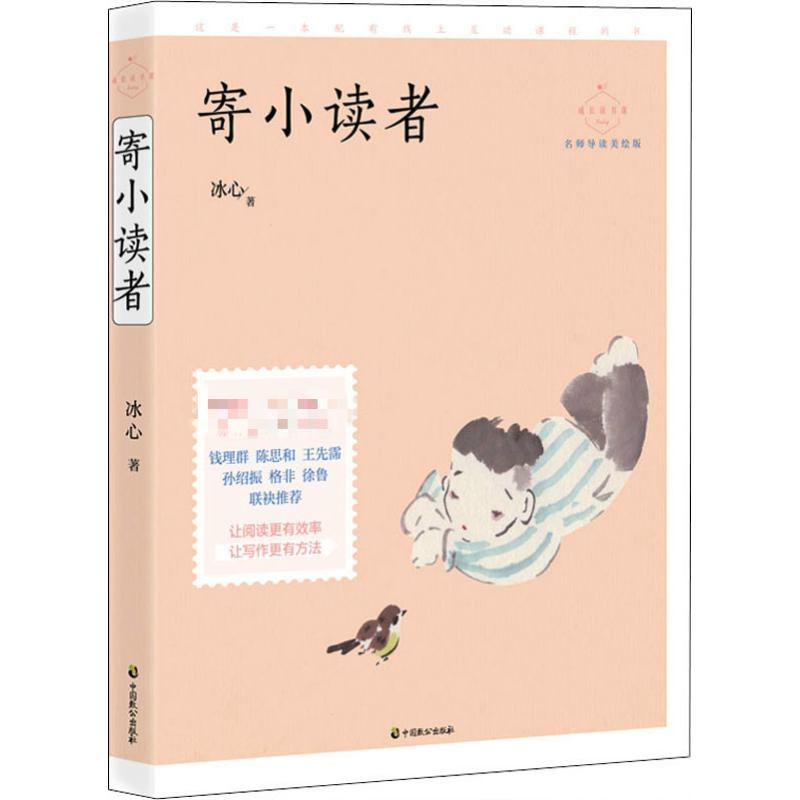 寄小读者 名师导读美绘版 中国致公出版社 冰心 著