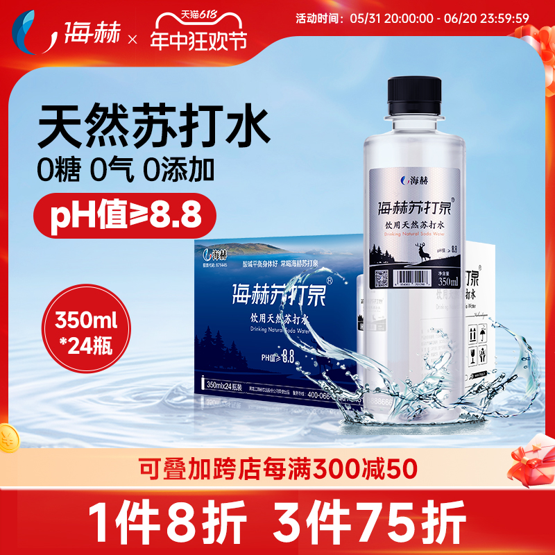 巴拜泉饮用天然苏打水海赫苏打泉酒伴侣碱性矿泉水350ml*24瓶整箱