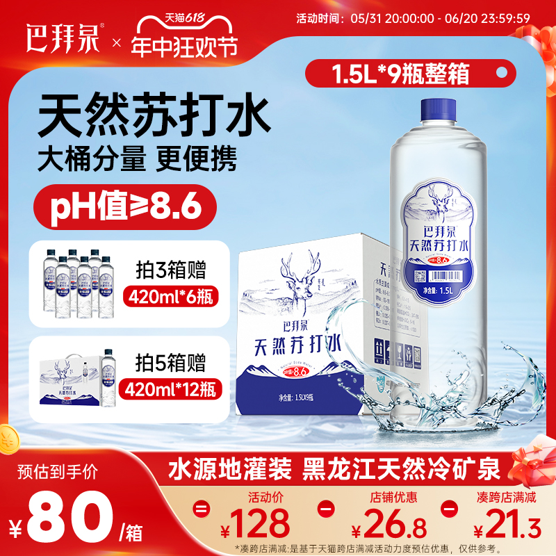 巴拜泉饮用天然苏打水1.5L*9瓶整箱无气无糖无添加碱性矿泉水