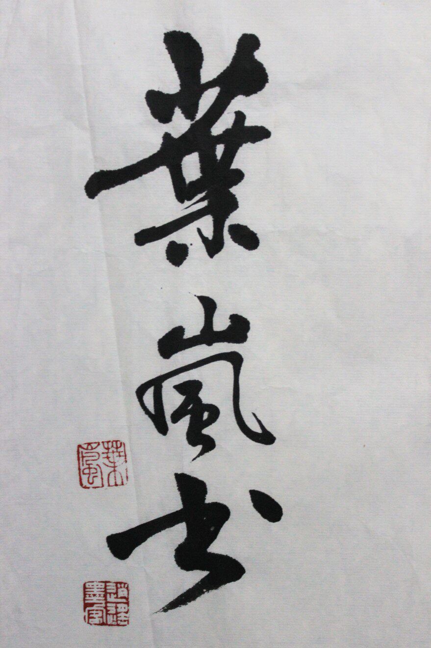 叶岚《家和万事兴》当代著名国画家